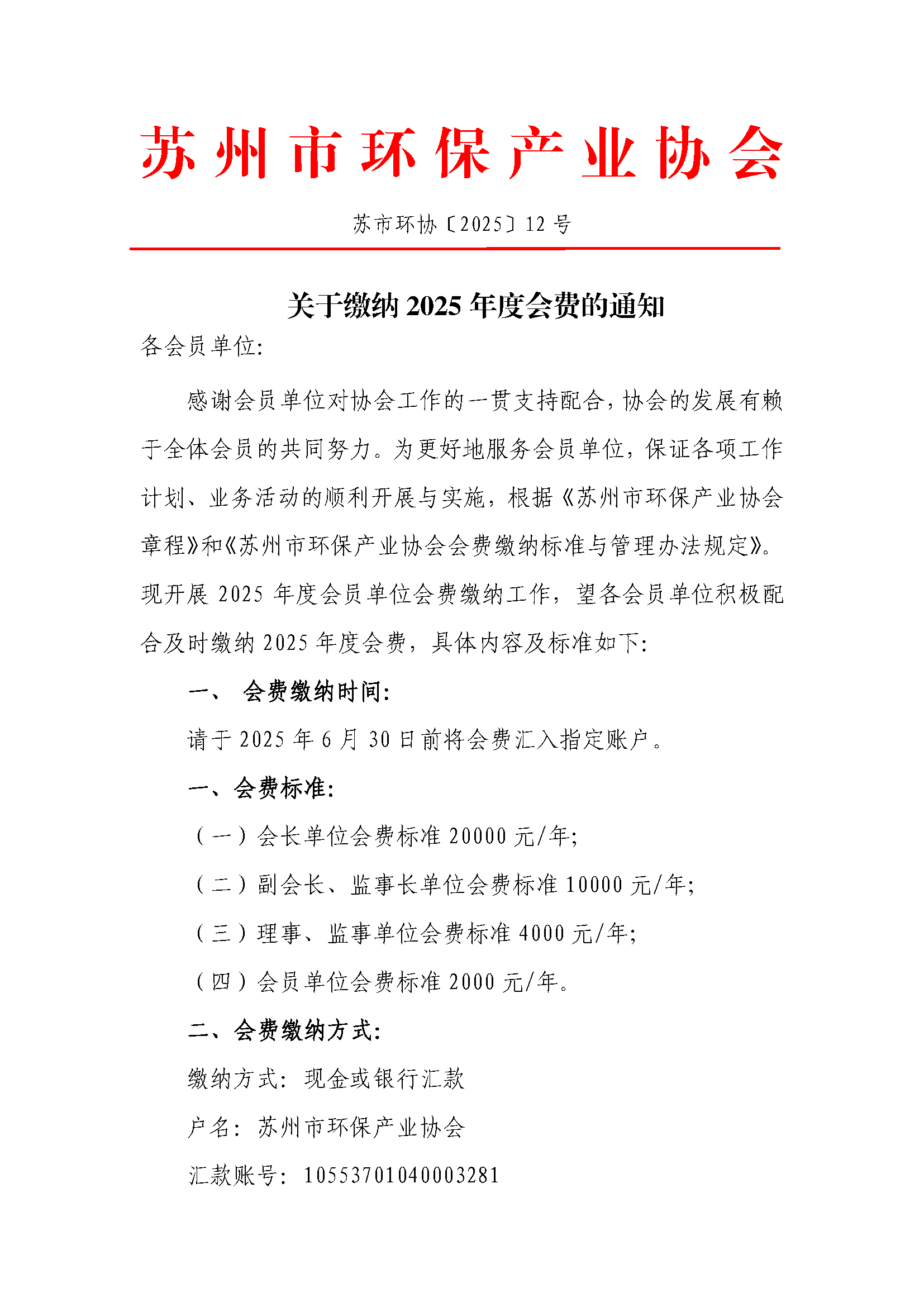 關(guān)于繳納2025年度會費的通知