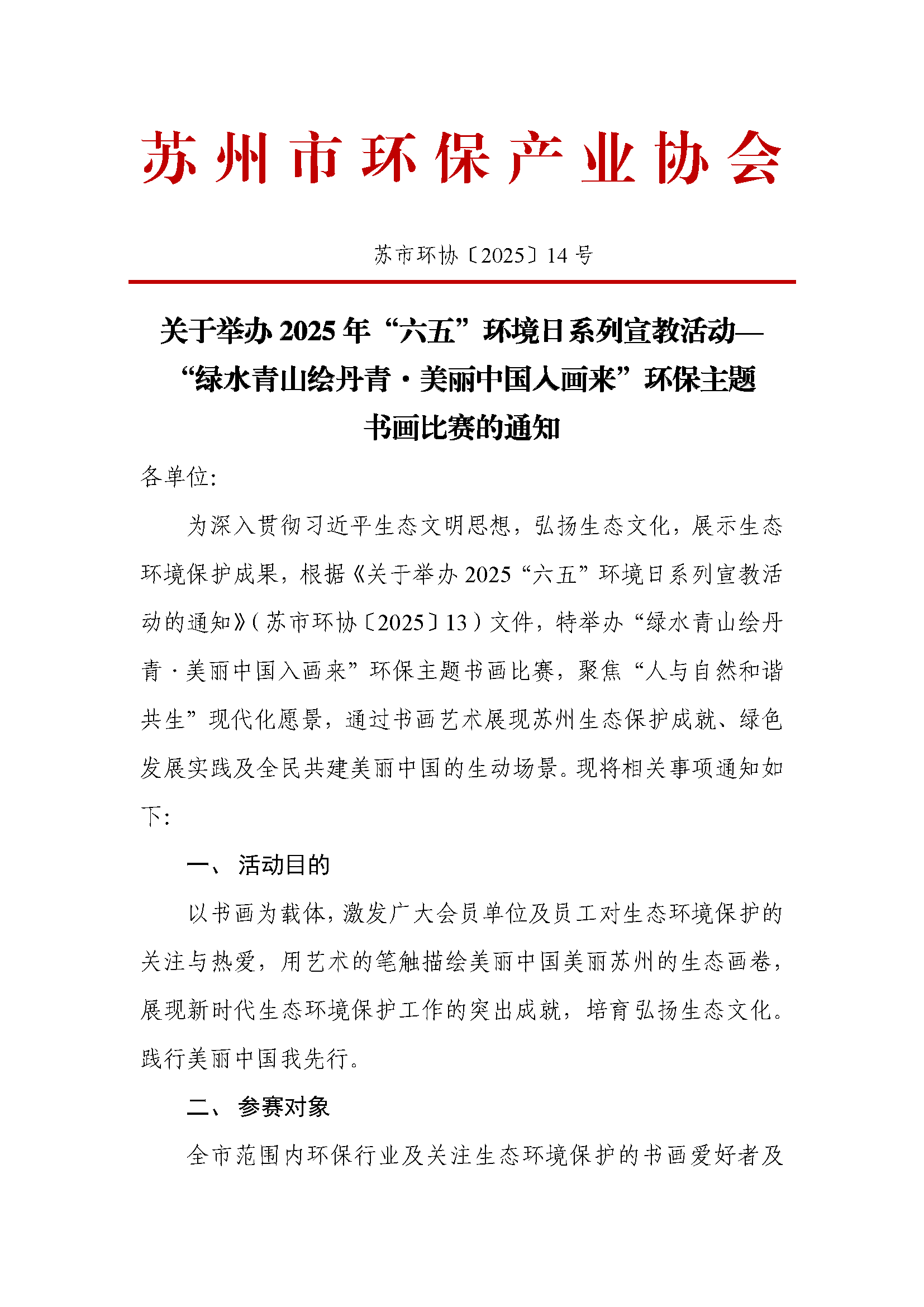 關于組織2025年六五環境日系列活動——“綠水青山繪丹青·美麗中國入畫來”環保主題書畫比賽的通知