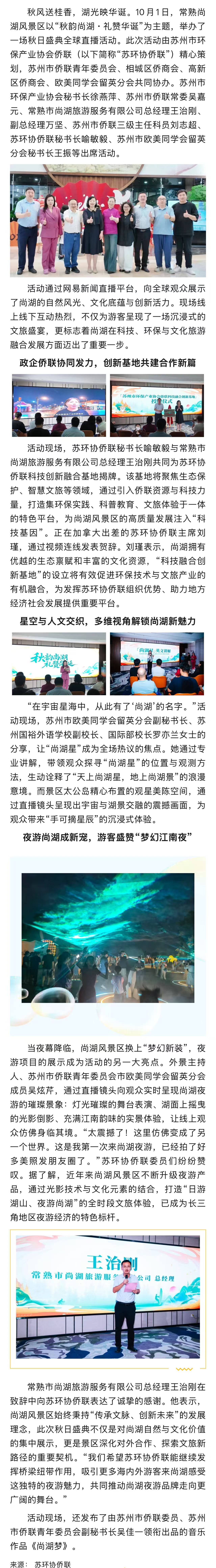 秋韻尚湖?禮贊華誕——蘇環(huán)協(xié)僑聯(lián)助力科技文旅融合啟新篇