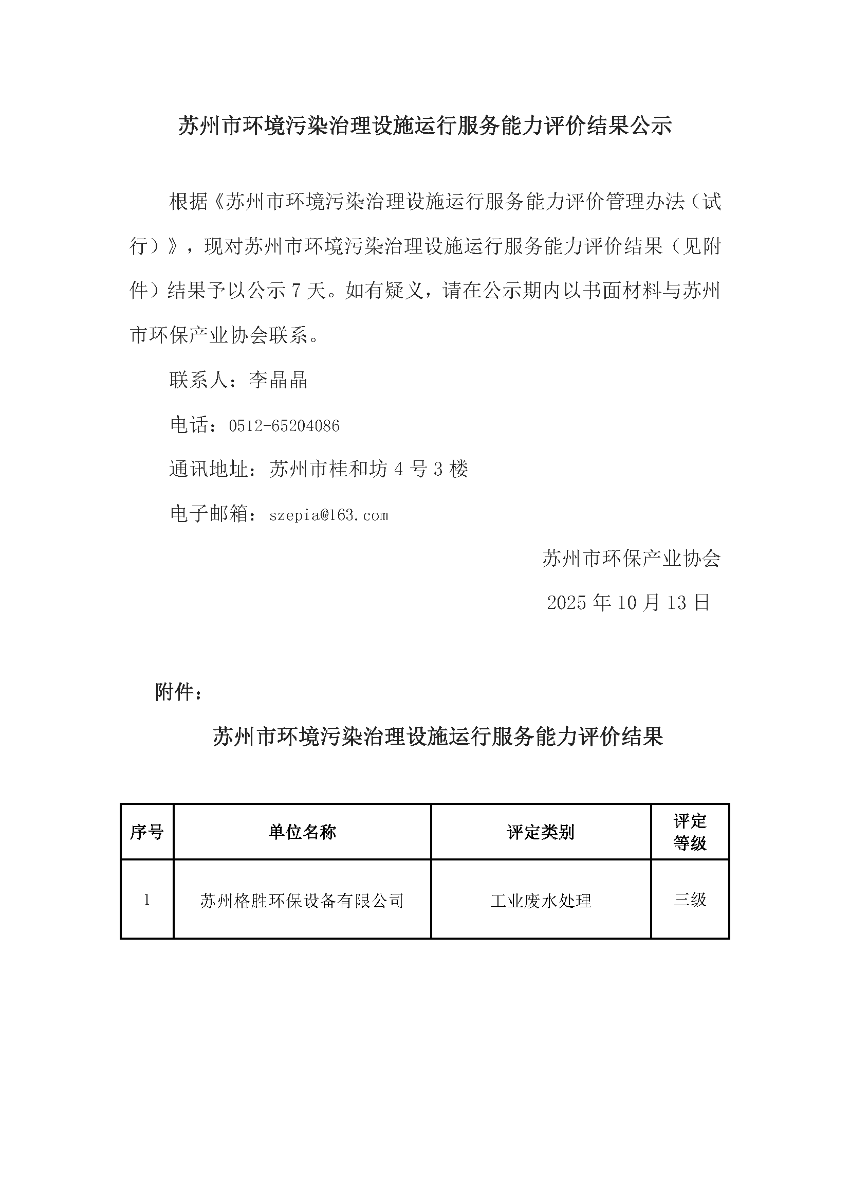 蘇州市環(huán)境污染治理設施運行服務能力評價結果公示